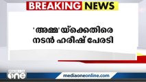 'സ്ത്രീവിരുദ്ധ നിലപാടെടുക്കുന്ന സംഘടനെയെ 'അമ്മ' എന്ന പേരിൽ അഭിസംബോധന ചെയ്യില്ല'