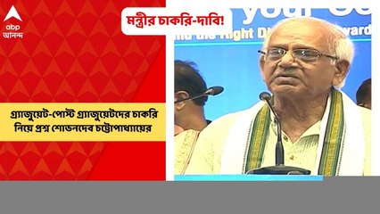 Sovondeb Chetterjee: রাজ্যে গ্র্যাজুয়েট-পোস্ট গ্র্যাজুয়েটদের চাকরি নিয়ে এবার প্রশ্ন তুললেন খোদ রাজ্যেরই মন্ত্রী শোভনদেব চট্টোপাধ্যায়