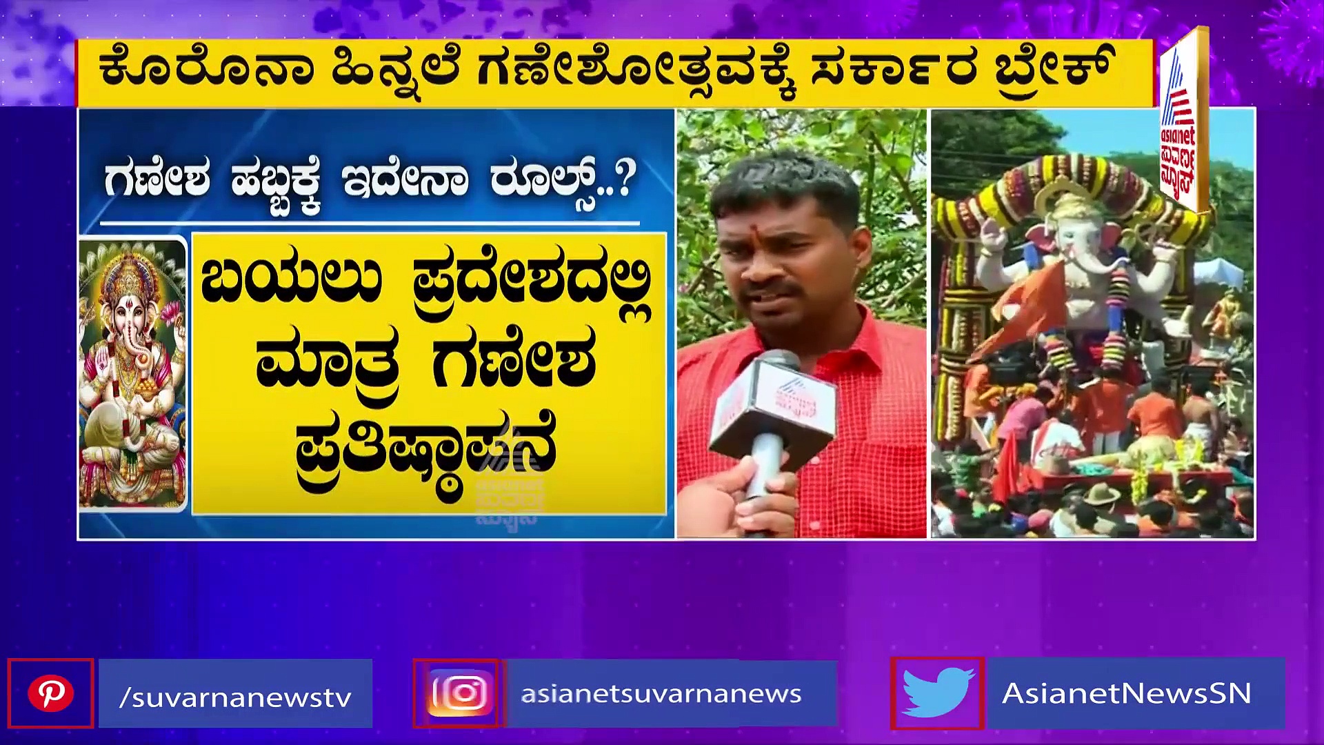 ಗಣೇಶ ಹಬ್ಬಕ್ಕೂ ಕೊರೋನಾ ಸ್ಟ್ರಿಕ್ಟ್ ರೂಲ್ಸ್ ?