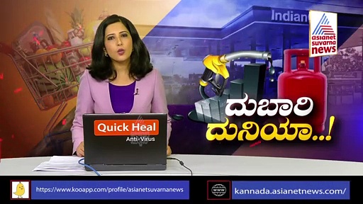 ಬೆಲೆ ಏರಿಕೆಯಿಂದ ಯಾರಿಗೂ ಸಮಸ್ಯೆಯಾಗಿಲ್ಲ: ಸಚಿವರ ಮಾತು ಕೇಳಿ