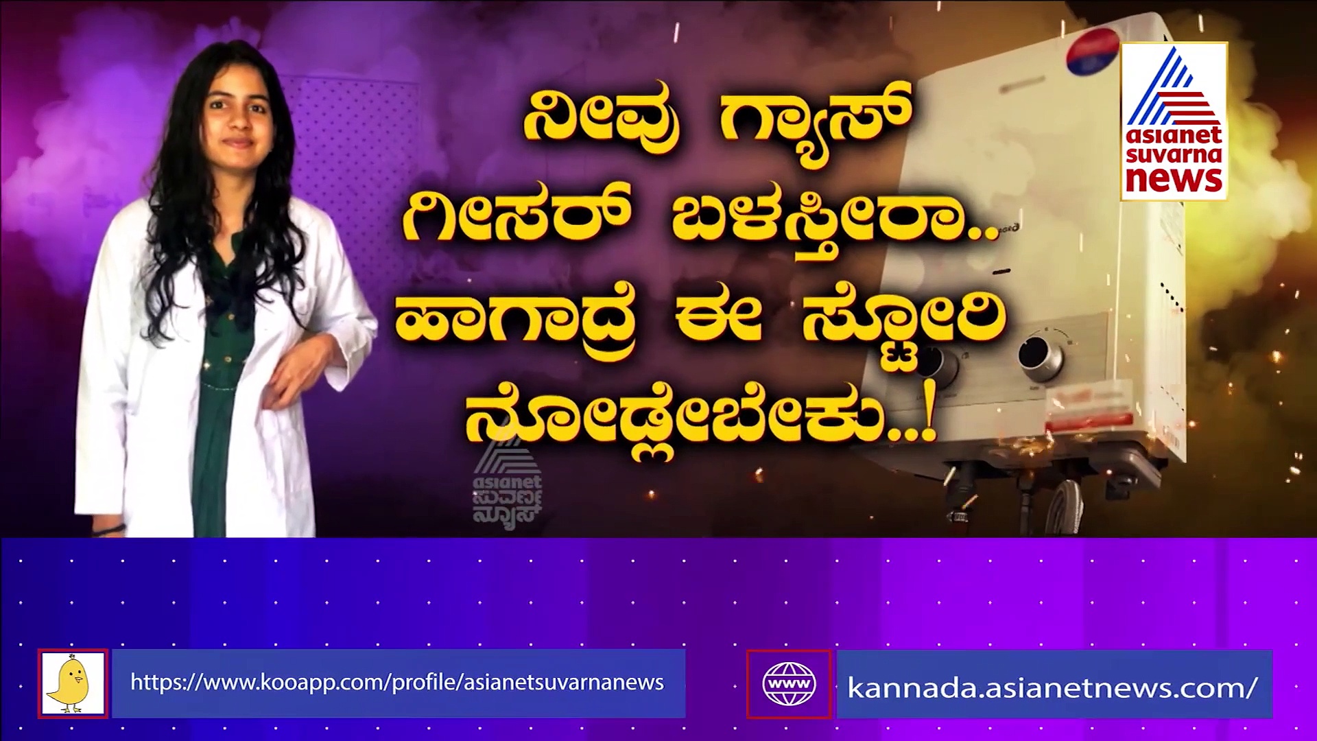 ಗ್ಯಾಸ್ ಗೀಸರ್ ಸೈಲಂಟ್ ಕಿಲ್ಲರ್.. ಮುನ್ನೆಚ್ಚರಿಕೆ ಕ್ರಮ ಏನೇನು?