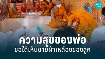สุดซึ้ง! พ่อป่วยติดเตียงนานกว่า 30 ปี ร่วมงานบวชลูกชาย | 5 มิ.ย. 65 | เที่ยงทันข่าว