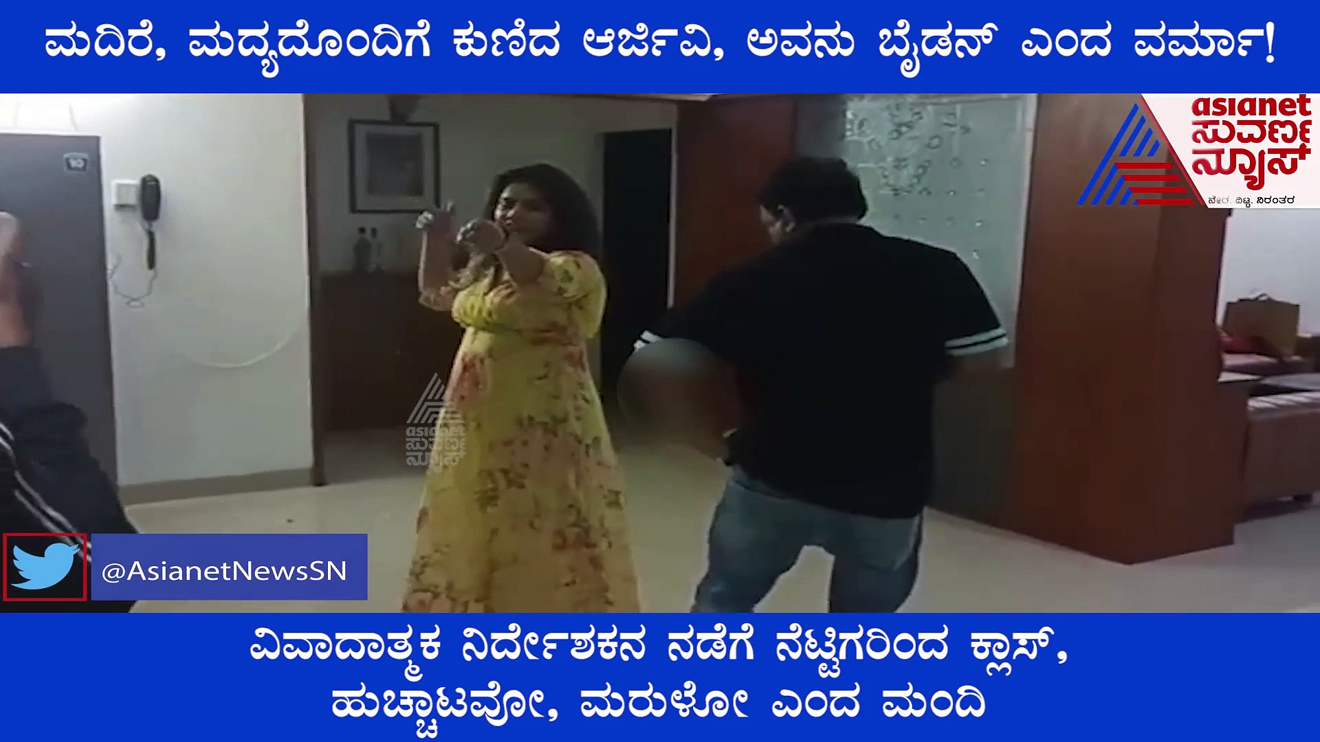 ಮದ್ಯದ ನಶೆ...ಮಾನಿನಿಯರ ಸಖ್ಯ.. ನಾನು ಅವನಲ್ಲ ಎಂದ ವರ್ಮಾ! ವಿಡಿಯೋ