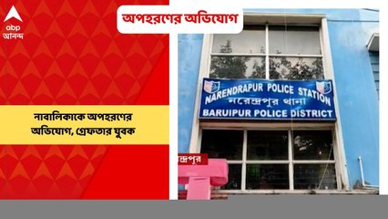 Narendrapur Police Station: সদ্য মাধ্যমিক উত্তীর্ণ নাবালিকাকে অপহরণের অভিযোগ। গ্রেফতার যুবক