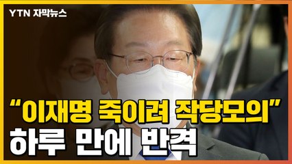 [자막뉴스] "이재명 죽이기 기획해"...민주당, 파국 치닫나 / YTN