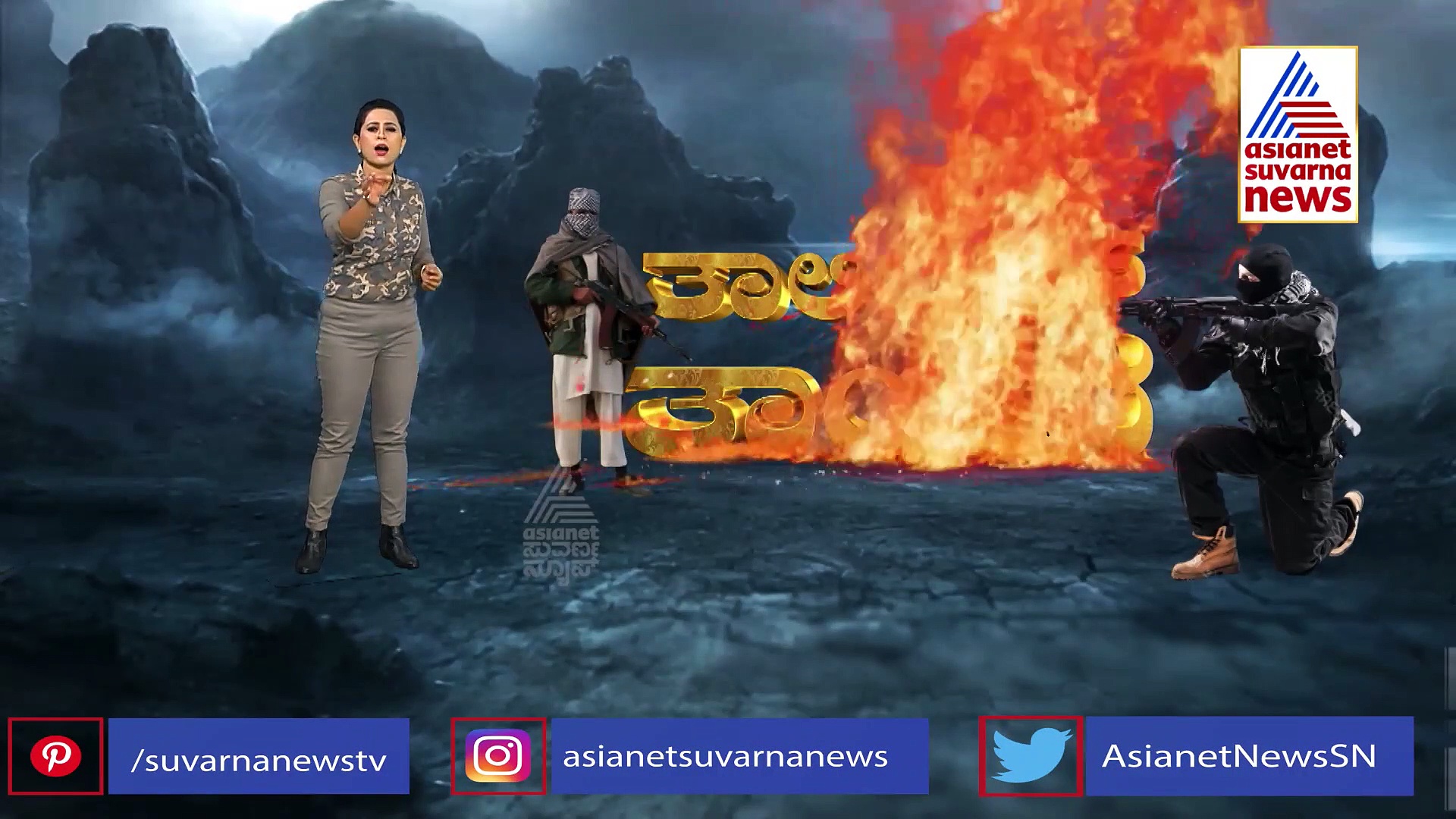 ತಾಲೀಬಾನಿಗಳ ಜೊತೆ ಐಸಿಸ್: ನರಕಕ್ಕಿಂತ ಕಡೆಯಾಗ್ತಿದೆ ಅಫ್ಘಾನ್