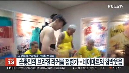 손흥민의 브라질 라커룸 점령기…네이마르와 함박웃음