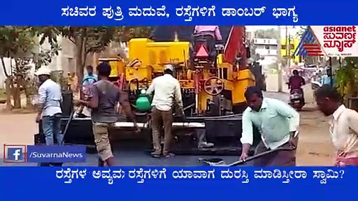 ಹುಬ್ಬಳ್ಳಿ: ಸಚಿವರ ಪುತ್ರಿ ಮದುವೆ, ರಸ್ತೆಗಳಿಗೆ ಡಾಂಬರ್ ಭಾಗ್ಯ..!