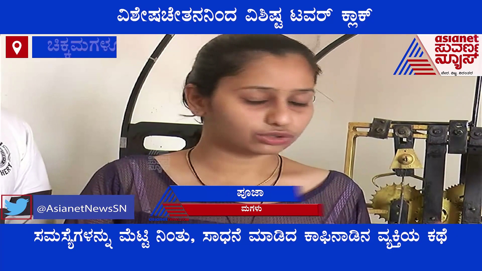 7 ವರ್ಷಗಳ ಪ್ರಯತ್ನ, ವಿಶೇಷಚೇತನನಿಂದ ವಿಶಿಷ್ಟ ಟವರ್ ಕ್ಲಾಕ್, ಸಾಧನೆಗಿರಲಿ ಶಹಬ್ಬಾಸ್..!