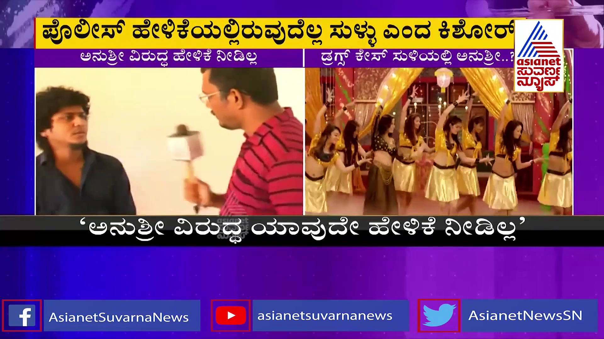 ಅನುಶ್ರೀ ನಶೆ ನಂಟಿಗೆ ಸ್ಫೋಟಕ ತಿರುವು