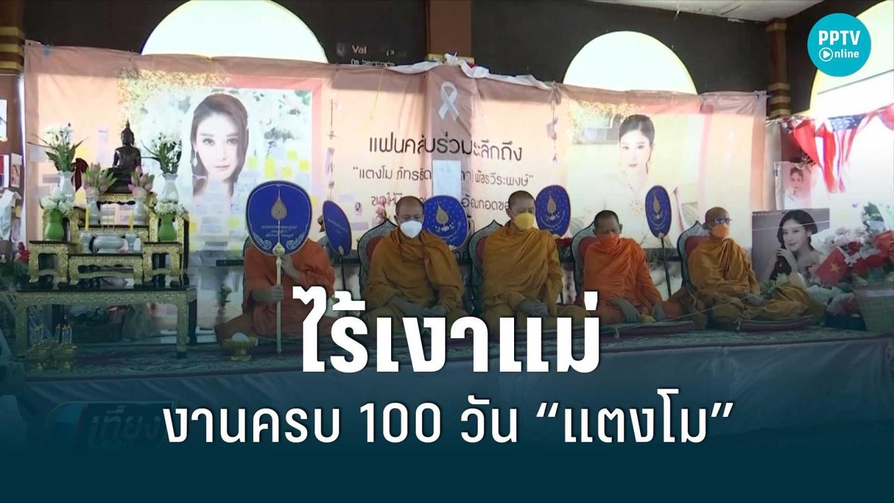 ไร้เงาแม่แตงโม ร่วมงานครบ 100 วัน “แตงโม” ที่กล...