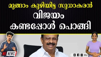 മുങ്ങാം കുഴിയിട്ട സുധാകരൻ വിജയം കണ്ടപ്പോൾ പൊങ്ങി