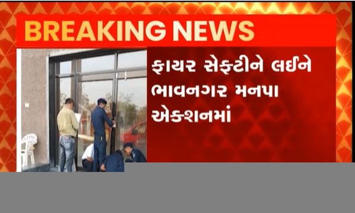 ફાયર સેફ્ટીને લઇને ભાવનગર મનપા એક્શન મોડ પર, જાણો અપડેટ્સ