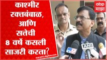 Sanjay Raut Full : Kashmir  जळतंय आणि दिल्लीतले नेते चित्रपट प्रमोशनमध्ये गुंग ABP Majha