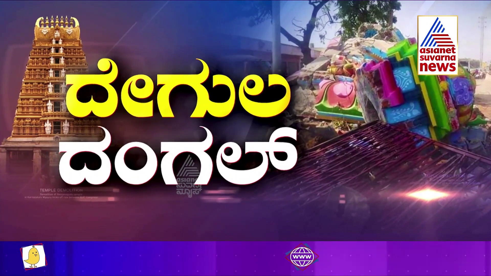 ದೇವಾಲಯ ಧ್ವಂಸ ಹಿಂದಿನ ಕಾರಣ ಹೇಳಿದ ವಕೀಲ ವೇಣುಗೋಪಾಲ್