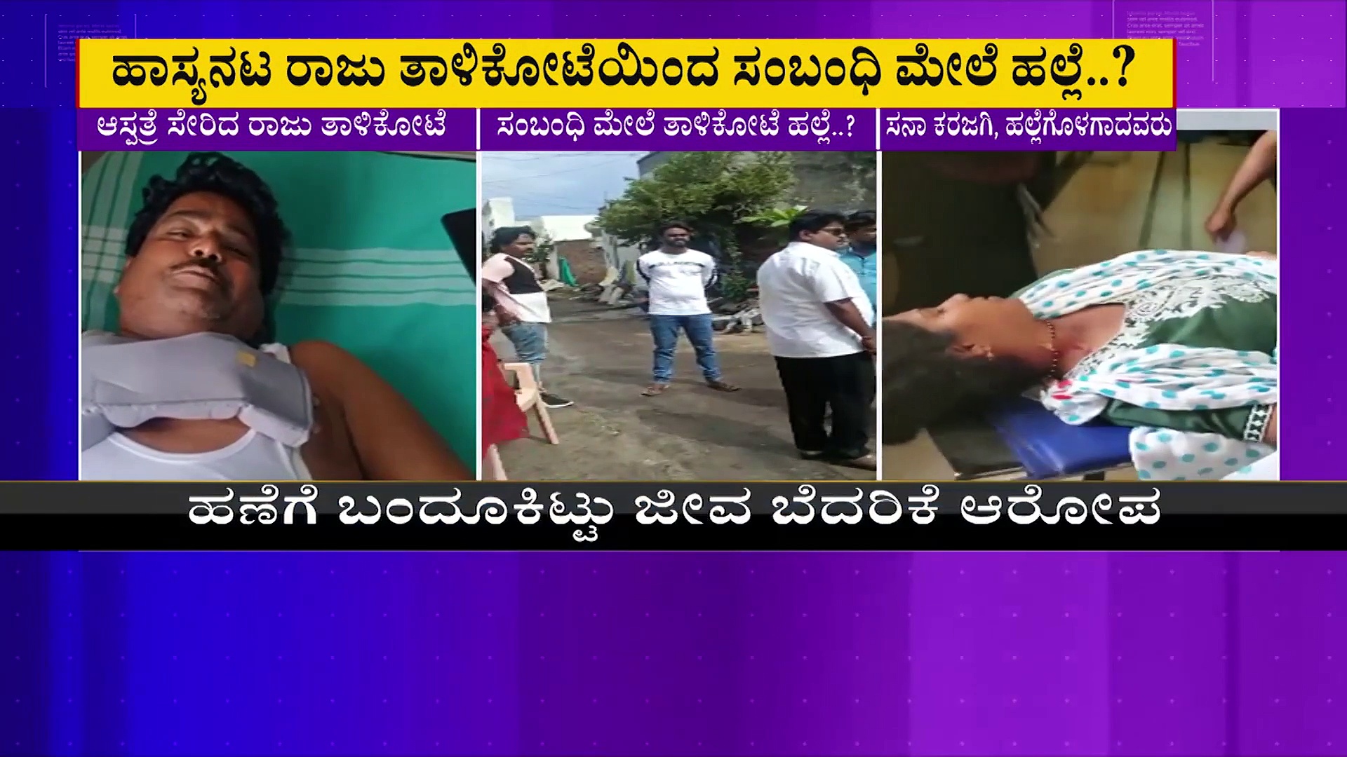 ಸಂಬಂಧಿ ಮೇಲೆ ಹಲ್ಲೆ ಮಾಡಿದ್ರಾ ರಾಜು  ತಾಳಿಕೋಟೆ? ಏನಿದು ಪ್ರಕರಣ