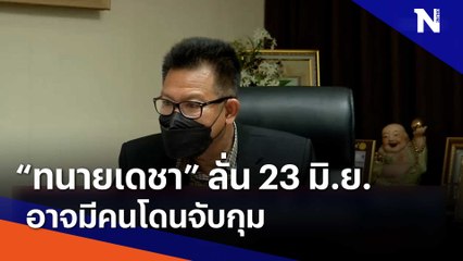 "ทนายเดชา" ลั่น 23 มิ.ย. อาจมีคนโดนจับกุม | เนชั่นทันข่าวค่ำ | NationTV22