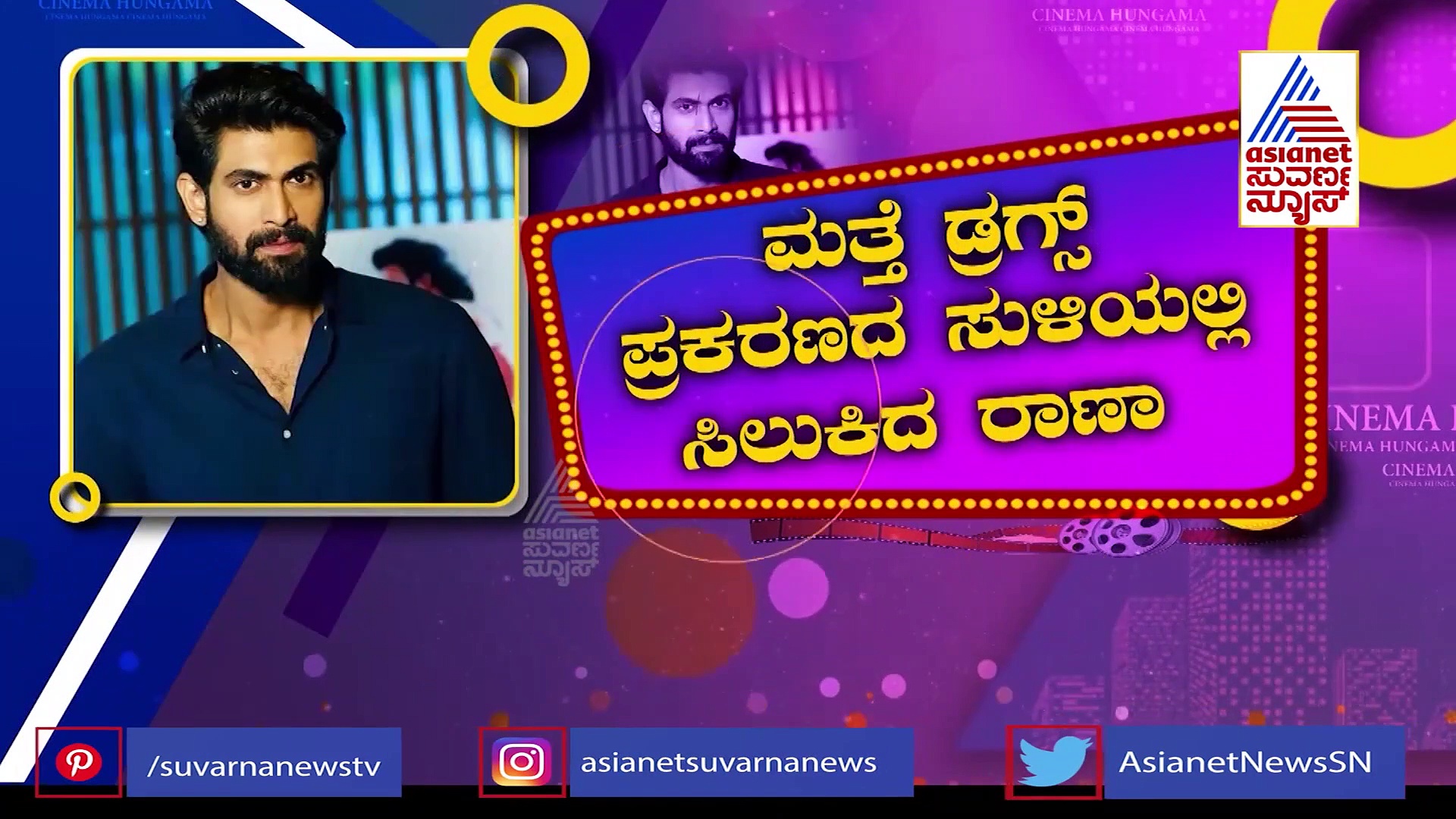 ಡ್ರಗ್ಸ್ ಮಾಫಿಯಾ: ನಟ ರಾಣಾ ದಗ್ಗುಬಾಟಿ ಮತ್ತು ನಟಿ ರಕುಲ್‌ಗೆ ನೋಟಿಸ್!