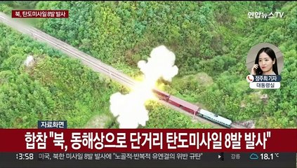 북, 단거리 탄도미사일 8발 발사…NSC "강력 규탄"