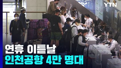 연휴 이튿날 인천공항 '북적북적'...코로나19 이후 최다 / YTN