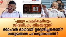 മോഹൻ ഭാഗവത് ഉദ്ദേശിച്ചതെന്ത്? മാധ്യമങ്ങൾ പറയുന്നതെന്ത്?