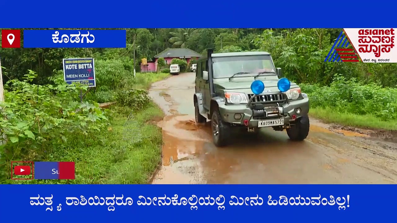 ಸೋಮವಾರಪೇಟೆ ಮೂವತ್ತೊಕ್ಲು ಗ್ರಾಮದಲ್ಲಿದೆ ಮೀನುಕೊಲ್ಲಿ, ಆದ್ರೆ ಹಿಡಿಯುವಂತಿಲ್ಲ.!