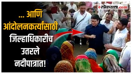 बीड : भाजपा आमदारासह ग्रामस्थांनी ८ तास केले जल आंदोलन; जिल्हाधिकाऱ्यांच्या आश्वासनानंतर आंदोलन मागे