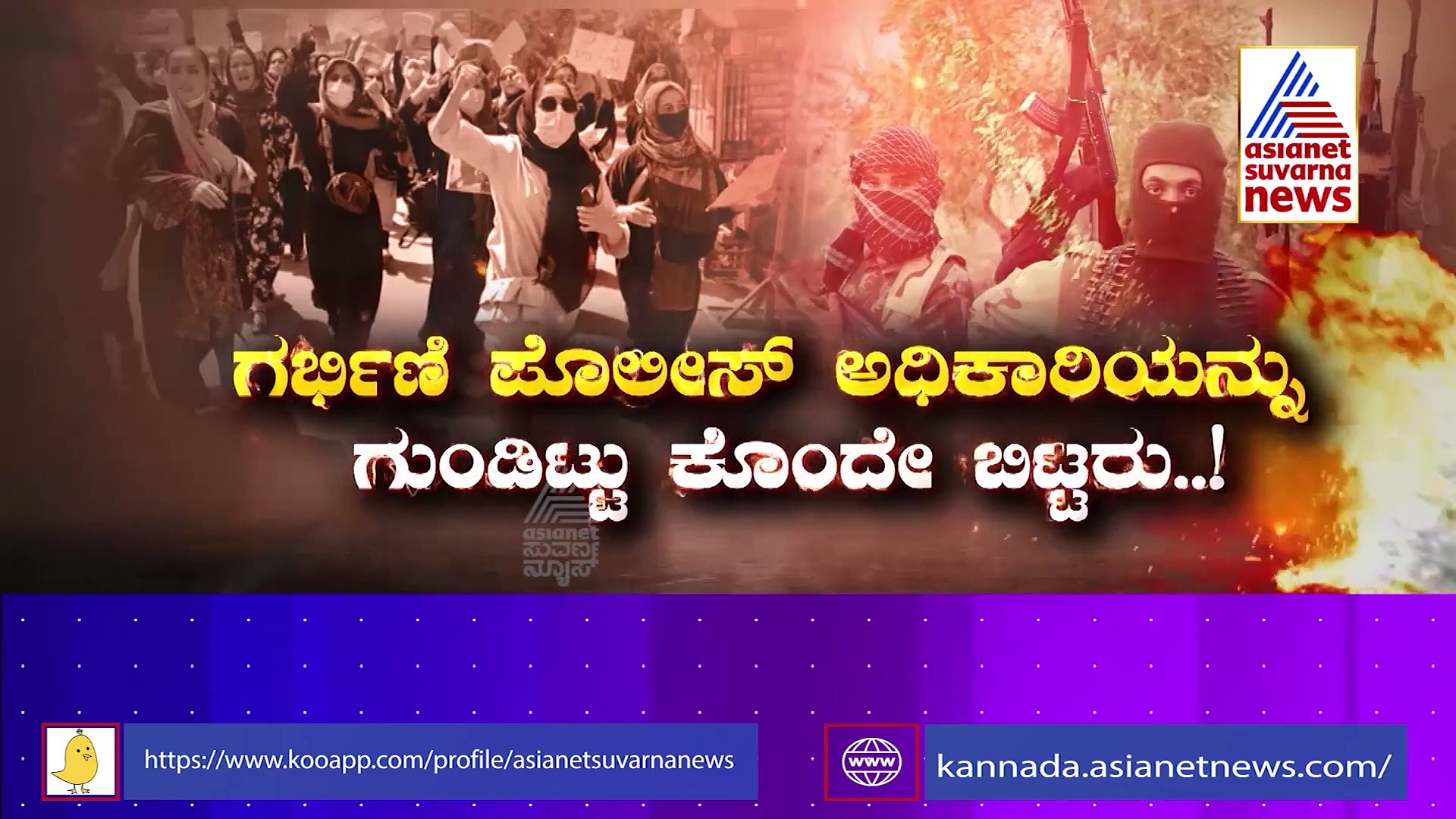 ಅಧಿಕಾರಕ್ಕೇರುತ್ತಲೇ ಕ್ರೌರ್ಯ ಮೆರೆದ ತಾಲಿಬಾನ್, ಬದಲಾಗಿದ್ದೇವೆ ಎಂದಿದ್ದೆಲ್ಲಾ ಬರೀ ಸುಳ್ಳು.!