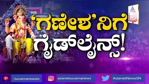 ನಿಮ್ಮ ರಾಜಕೀಯ ಕಾರ್ಯಕ್ರಮಕ್ಕೆ ಇಲ್ಲದ ರೂಲ್ಸ್ ಗಣೇಶ ಹಬ್ಬಕ್ಕೆ ಯಾಕೆ?