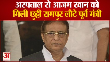 दिल्ली के अस्पताल से आजम खां को मिली छुट्टी,रामपुर लौटे