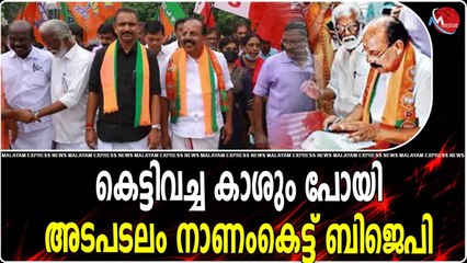 ഓരോ തിരഞ്ഞെടുപ്പ് കഴിയുമ്പോഴും തൃക്കാക്കരയില്‍ ബിജെപിയുടെ വോട്ട് കുറയുകയാണ്