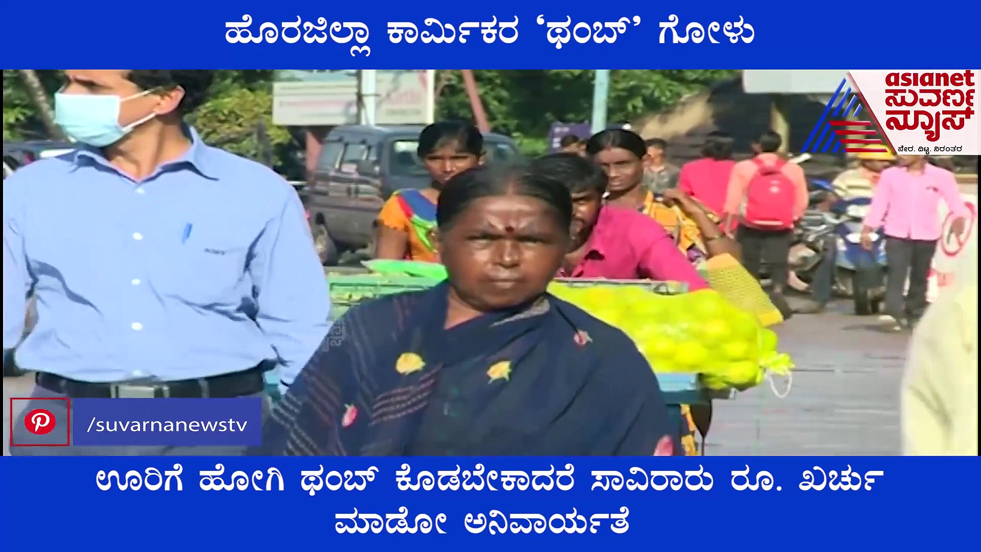 ರೇಷನ್ ಕಾರ್ಡ್ ತವರಲ್ಲಿ, ಕೆಲಸ ಉಡುಪಿಯಲ್ಲಿ: 'ಥಂಬ್' ಕೊಡಲಾಗದೇ ಕಾರ್ಮಿಕರ ಗೋಳು!