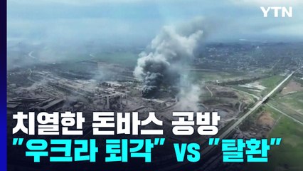 치열한 동부 돈바스 공방..."우크라 퇴각 vs 일부 탈환" / YTN