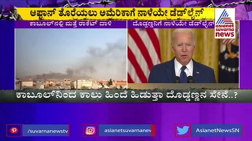 ಅಫ್ಘಾನ್ ತೊರೆಯಲು ಅಮೆರಿಕಾಗೆ ಡೆಡ್‌ಲೈನ್: ದೊಡ್ಡಣ್ಣನ ಮುಂದಿನ ನಡೆ ಏನು?