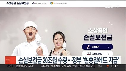 손실보전금 20조원 수령…정부 "현충일에도 지급"