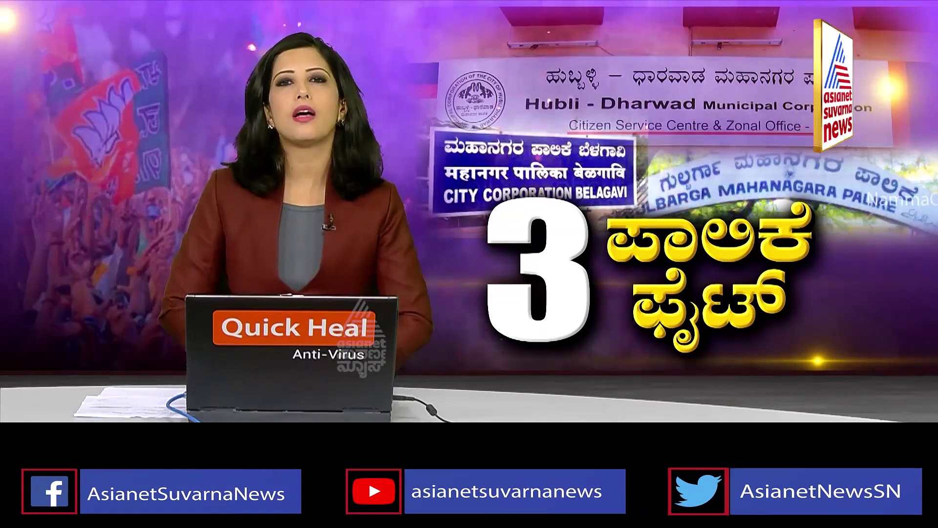 ಮೂರು ಕಡೆ ಬಿಜೆಪಿ ಗೆಲುವು ಖಚಿತ : ಬಹುಮತ ಕನ್ಫರ್ಮ್