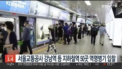 서울교통공사, 강남역 등 지하철역 50곳 역명병기 입찰