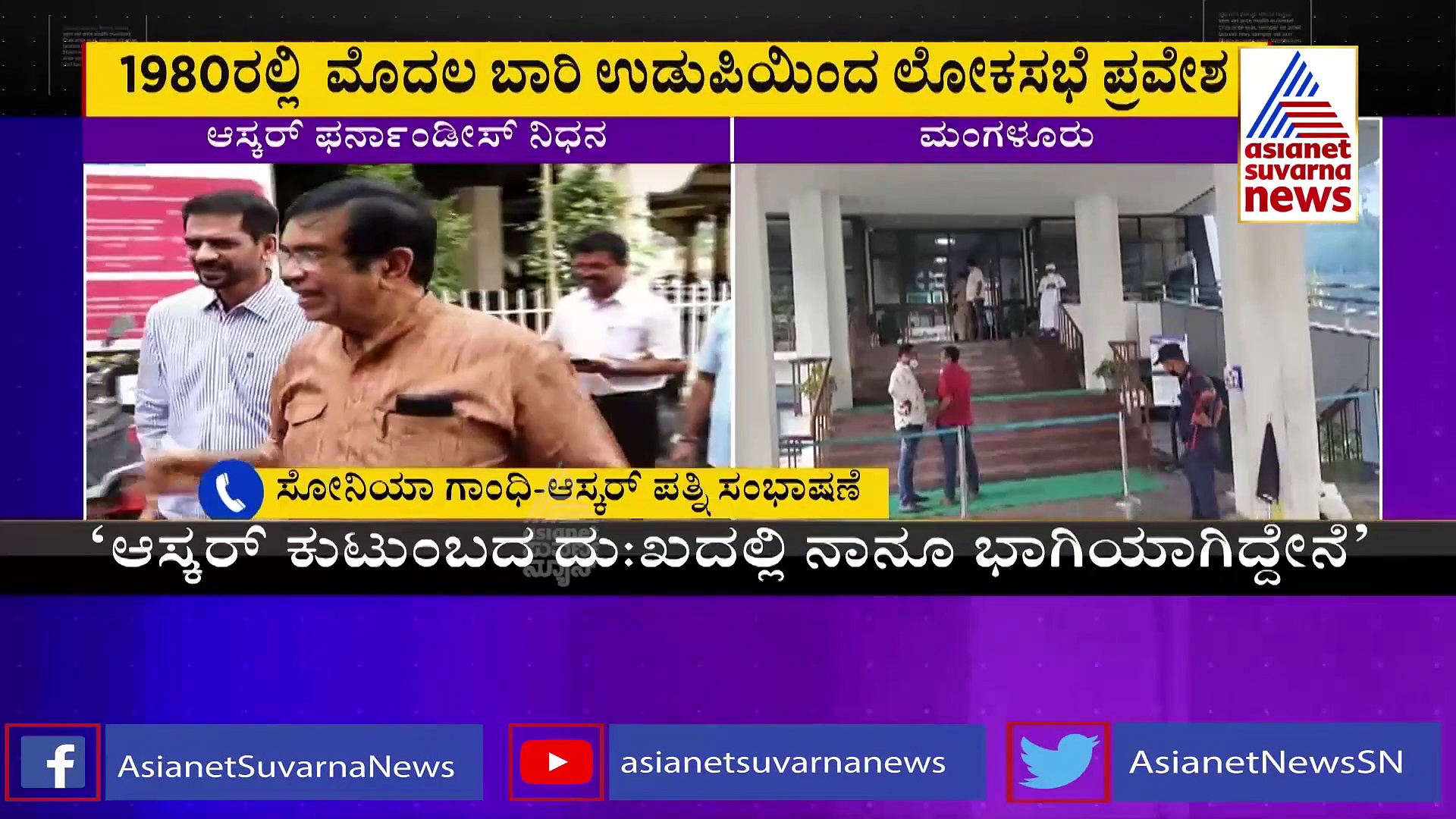 ಆಸ್ಕರ್‌ ಫೆರ್ನಾಂಡಿಸ್‌ ನಿಧನಕ್ಕೆ ಸೋನಿಯಾ ಸಂತಾಪ, ಕಣ್ಣೀರಾದ ಪತ್ನಿ ಬ್ಲಾಸಂ!