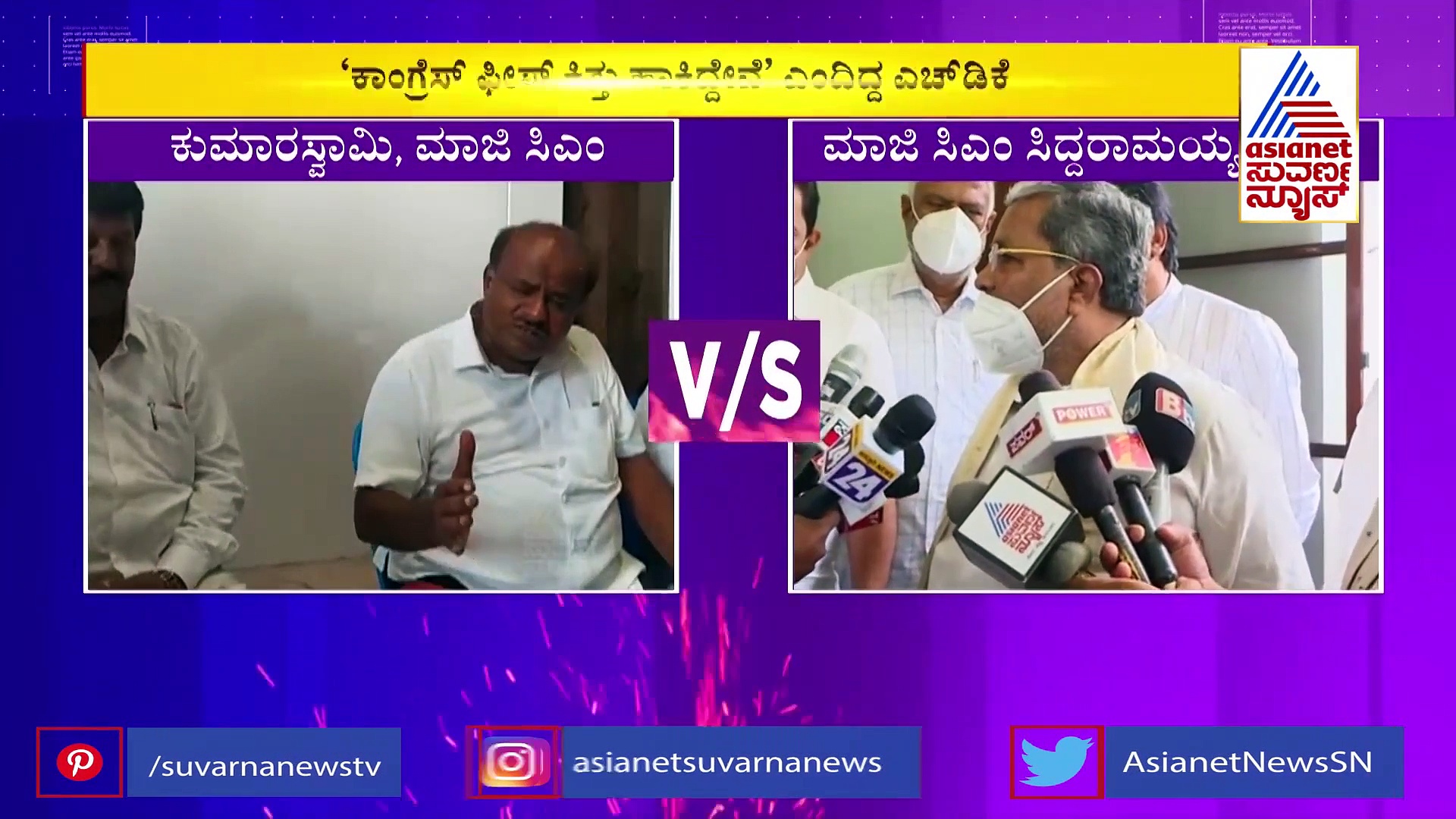 ಚುನಾವಣೆ ಬರಲಿ, ಜನ ಯಾರ ಫೀಸ್ ಕಿತ್ತು ಹಾಕ್ತಾರೋ ನೋಡೋಣ: ಎಚ್‌ಡಿಕೆಗೆ ಸಿದ್ದು ಗುದ್ದು