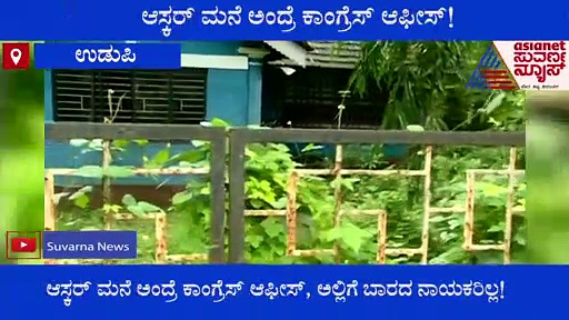 ಆಸ್ಕರ್ ಮನೆ ಅಂದ್ರೆ ಕಾಂಗ್ರೆಸ್ ಆಫೀಸ್.. ಸದಾ ಲಭ್ಯ!