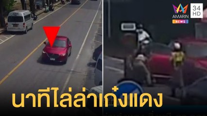 ไล่ล่าเก๋งแดง ซิ่งแหกด่านหนี ตร.กลางเมืองภูเก็ต | ข่าวเที่ยงอมรินทร์ | 5 มิ.ย.65