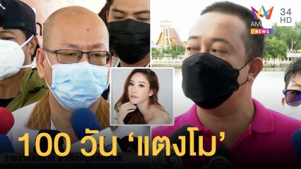 "อัจฉริยะ" โผล่ร่วมทำบุญ 100 วัน "แตงโม นิดา" เสียชีวิต | ข่าวเที่ยงอมรินทร์ | 5 มิ.ย.65