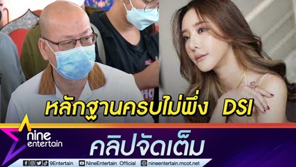 “อัจฉริยะ” เผยรวมหลักฐานคดี “แตงโม” ครบแล้ว เตรียมฟ้องศาลไม่พึ่ง DSI (คลิปจัดเต็ม)