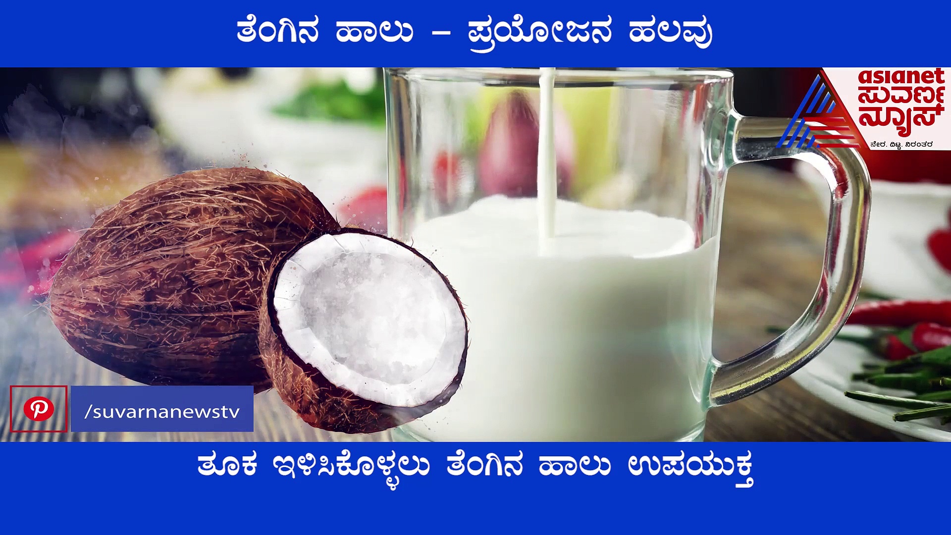 ತೂಕ ಇಳಿಕೆ ಸೇರಿ ತೆಂಗಿನ ಹಾಲಿನಿಂದ ಹತ್ತು ಹಲವು ಪ್ರಯೋಜನ