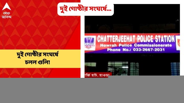 Howrah: হাওড়ার চ্যাটার্জিহাট থানা এলাকার ভট্টাচার্য পাড়ায় এলাকা দখলের বিবাদকে কেন্দ্র করে দুই গোষ্ঠীর সংঘর্ষে গুলি চলার অভিযোগ