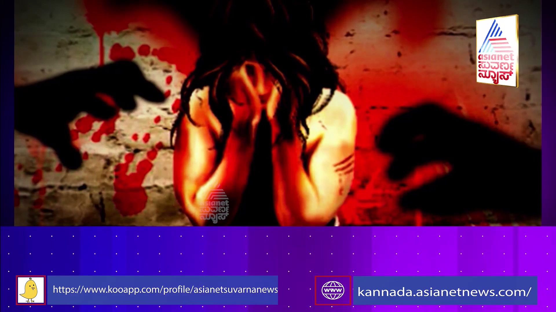 8 ತಿಂಗಳ ಹಿಂದೆ ನಡೆದ ಘೋರ ಘಟನೆ.. ಮಹಿಳೆಗೆ ಕೊಡಬಾರದ ಹಿಂಸೆ ಕೊಟ್ಟರು!