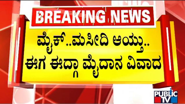 Hindu Organizations Say Idgah Maidan In Chamarajpet Is BBMP's Play Ground | Public TV