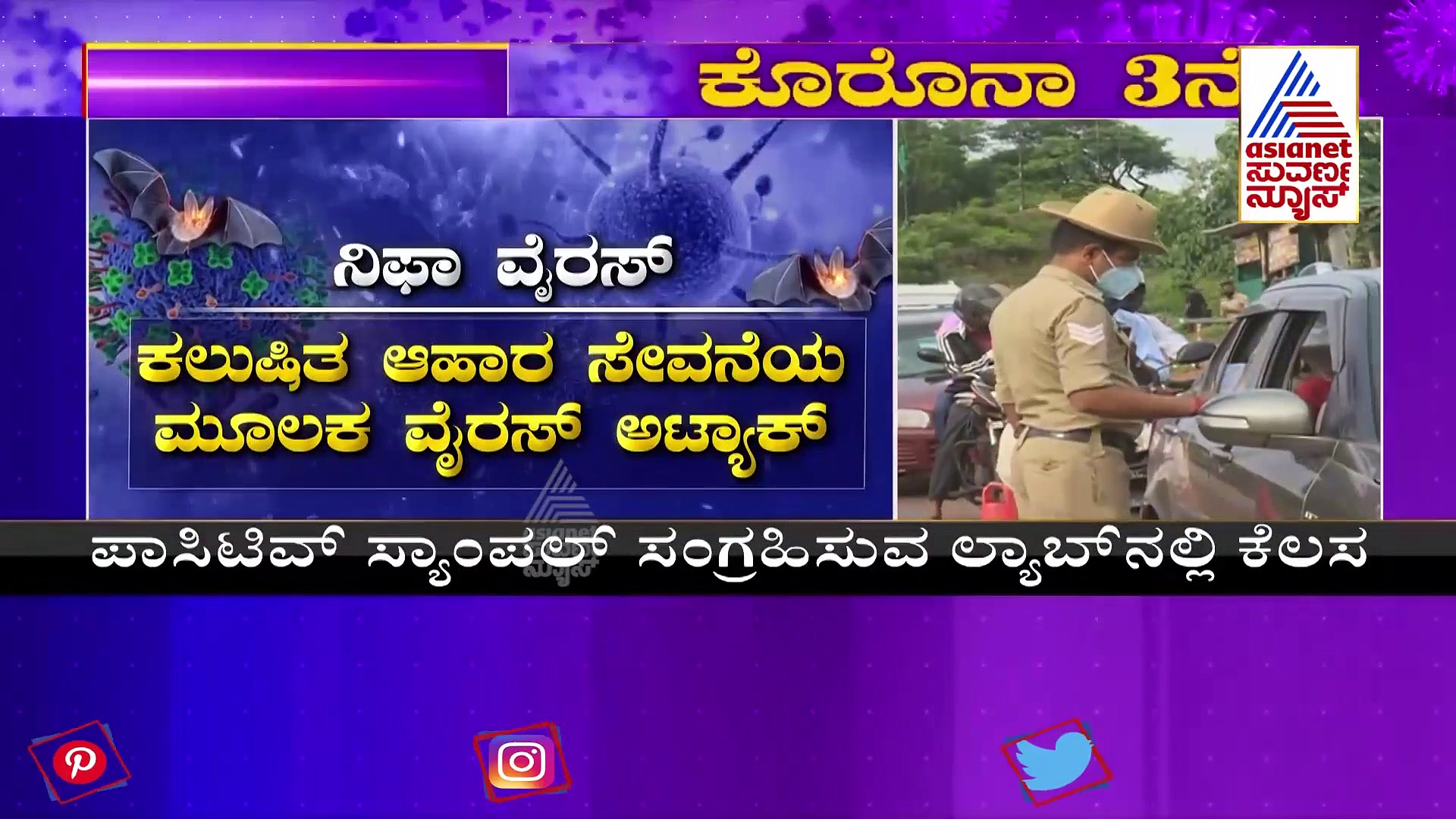 ಕರುನಾಡಿಗೆ ವಕ್ಕರಿಸಿತಾ  ಡೆಡ್ಲಿ ನಿಫಾ : ಕಾರವಾರದ ಯುವಕನಲ್ಲಿ ರೋಗ ಲಕ್ಷಣ