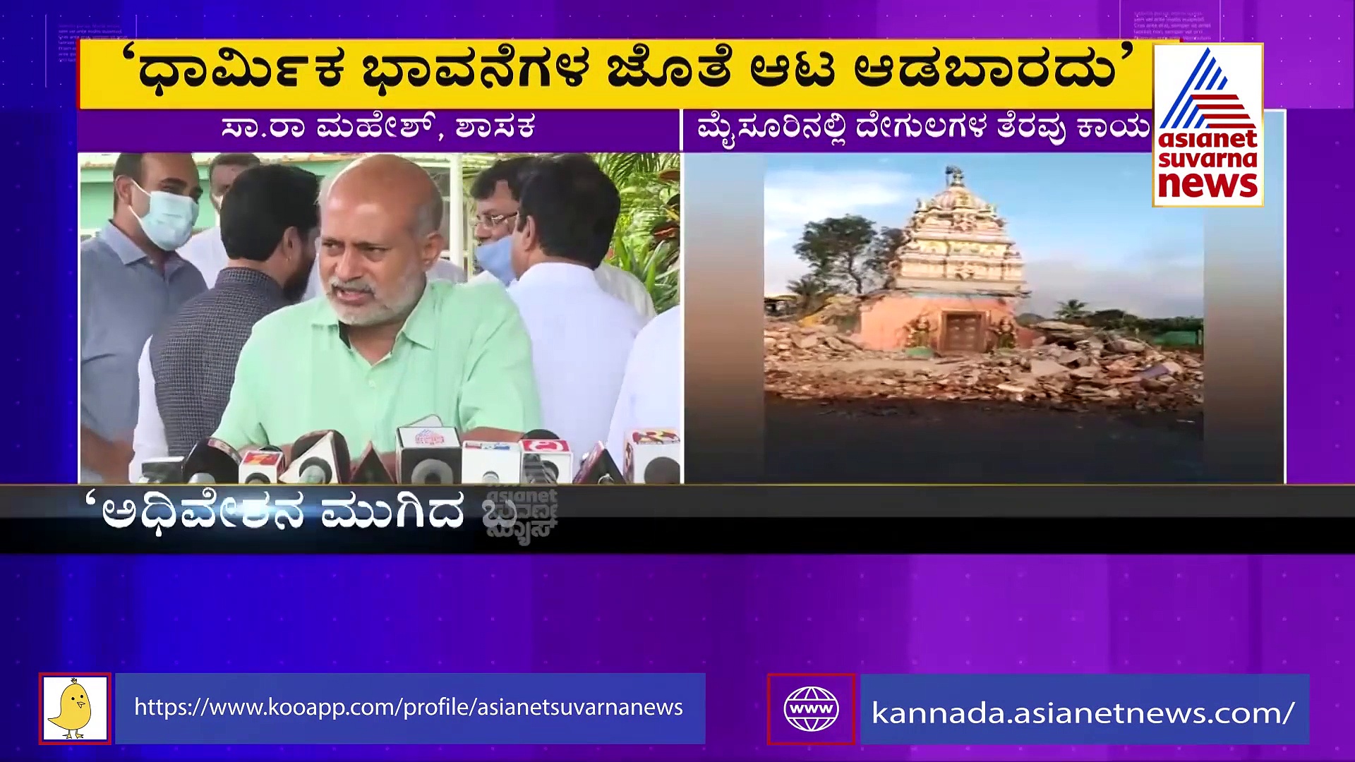 ಧಾರ್ಮಿಕ ಭಾವನೆಗಳ ಜೊತೆ ಆಟ ಆಡಬಾರದು : ಸಾರಾ ಮಹೇಶ್