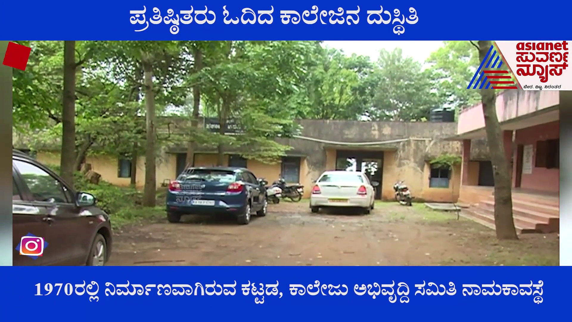 ಹಾಲಿ ಸಚಿವ ಸುನೀಲ್ ಕುಮಾರ್, ನಟಿ ಜಯಮಾಲಾ ಓದಿದ ಕಾಲೇಜಿನ ದುಸ್ಥಿತಿ ನೋಡಿ..!